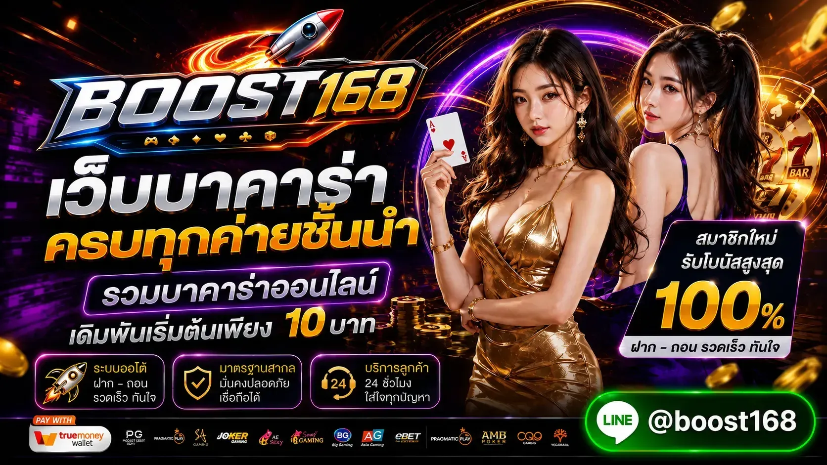 BOOST168 ทางเข้าเว็บตรง สล็อต คาสิโน ครบวงจร